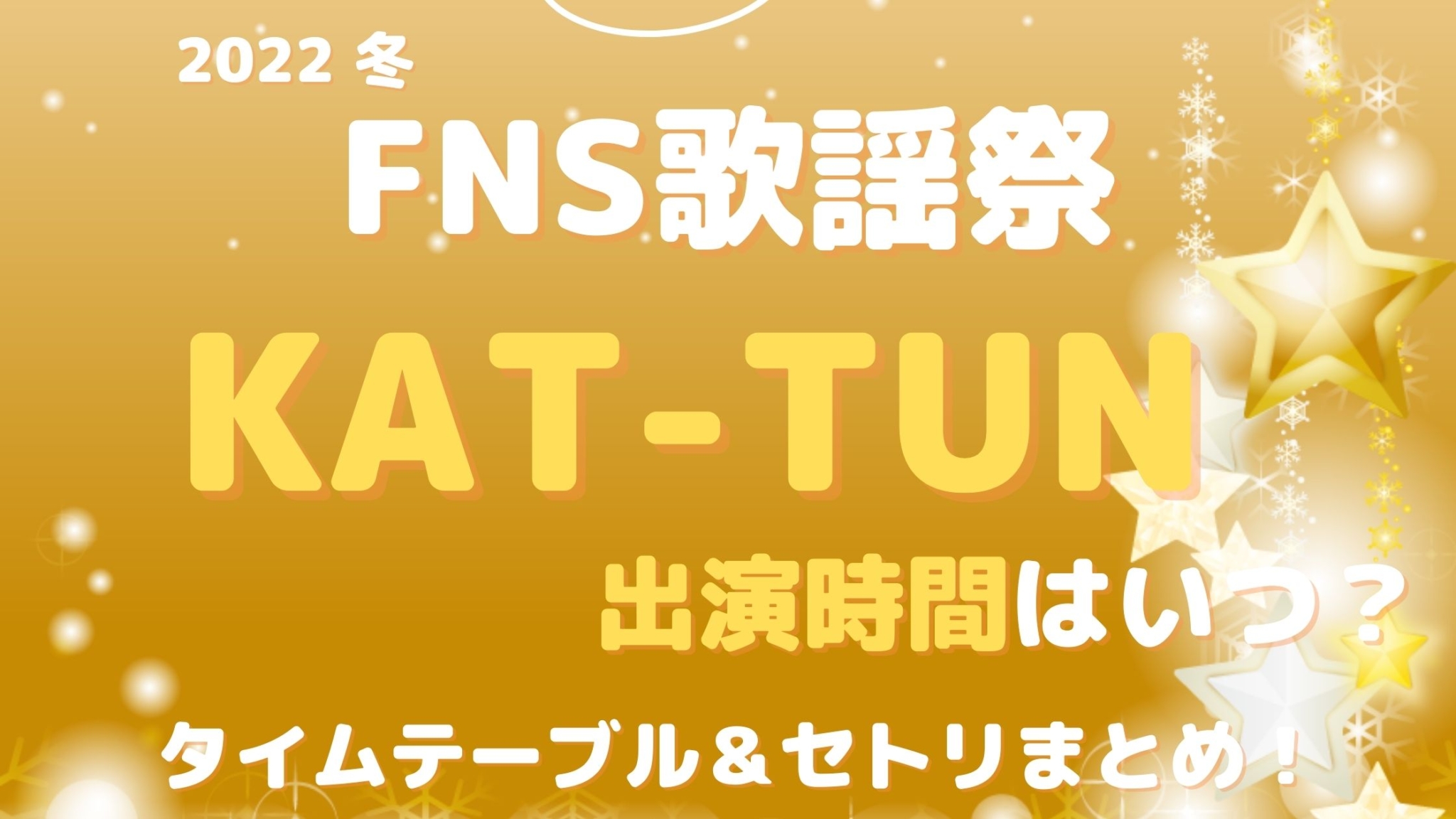 【2022 FNS歌謡祭 冬】カトゥーンの出演時間はいつ？タイムテーブル＆セトリまとめ | くじライブラリ 