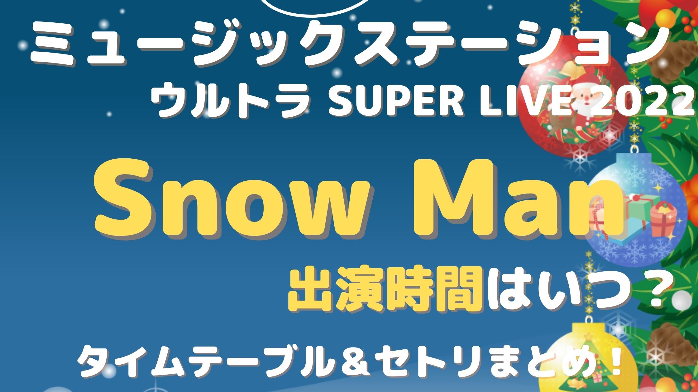 Mステ スーパーライブ 2022】スノーマンの出演時間はいつ？タイム