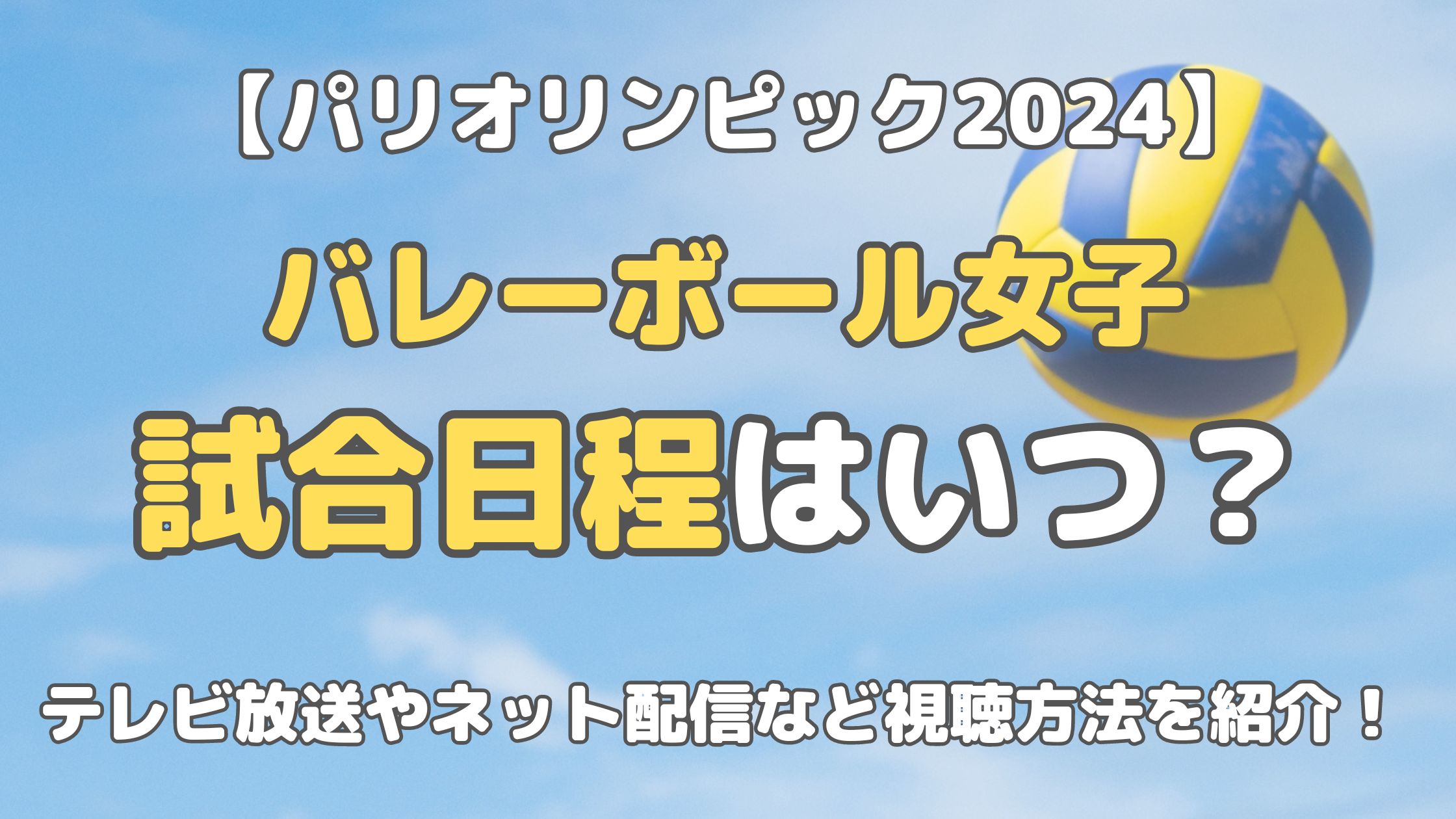 【パリオリンピック2024】バレーボール女子の日程はいつ？テレビ放送やネット配信など視聴方法を紹介 くじライブラリ